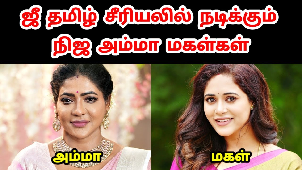 ஜீ தமிழ் சீரியலில் நடிக்கும் நிஜ அம்மா மகள்கள் - பகுதி 2 | Zee Tamil Serial Actress Mother - Part 2