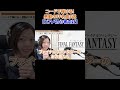 コードで弾ける！感動のFF名曲5選【ピアノ初心者向け】 #shorts