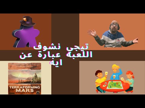 Unboxing Terraforming Mars بالعربي