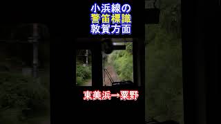 【汽笛吹鳴標識①】小浜線125系警笛敦賀方面 #jr西日本 #警笛 #小浜線