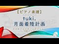 【楽譜】月面着陸計画 / tuki. - スズキ「ソリオバンディット」CMソング
