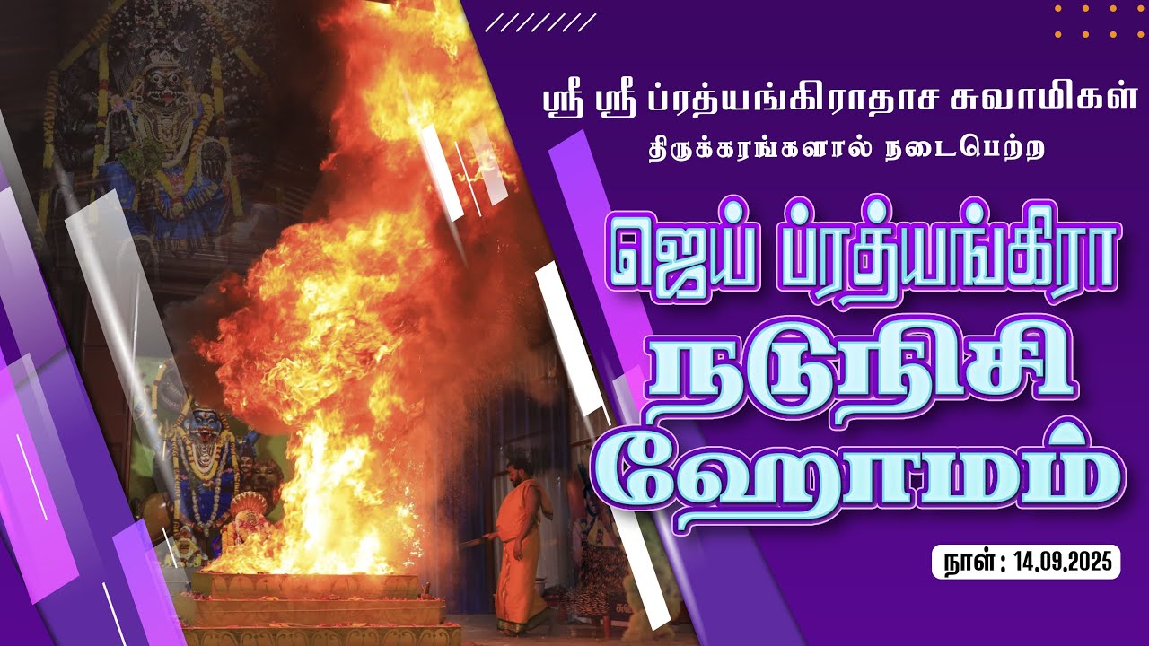 JAI PRATHYANGIRA PEEDAM - Jai Prathyangira Nadunisi Homam - 14.09.2025 #jaiprathyangira