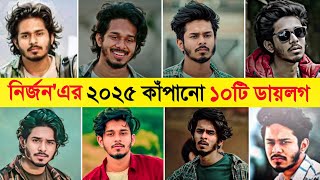 নরজন নহযলর ২০২৫ কপন সর ১০ট ডযলগ Part 2 Nirjon Nahuel Top 10 Atude Dialogue 2025