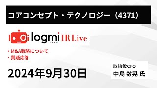 【M＆A戦略】コアコンセプト・テクノロジー（4371） IR Live