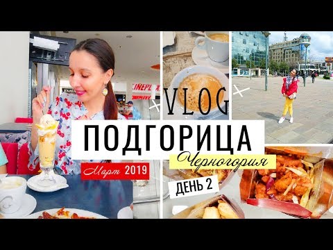 ПОДГОРИЦА VLOG: ЗАВТРАК, ТЦ DELTA CITY, АЗИАТСКИЙ ФАСТ ФУД. ЧЕРНОГОРИЯ 2019. ДЕНЬ 2