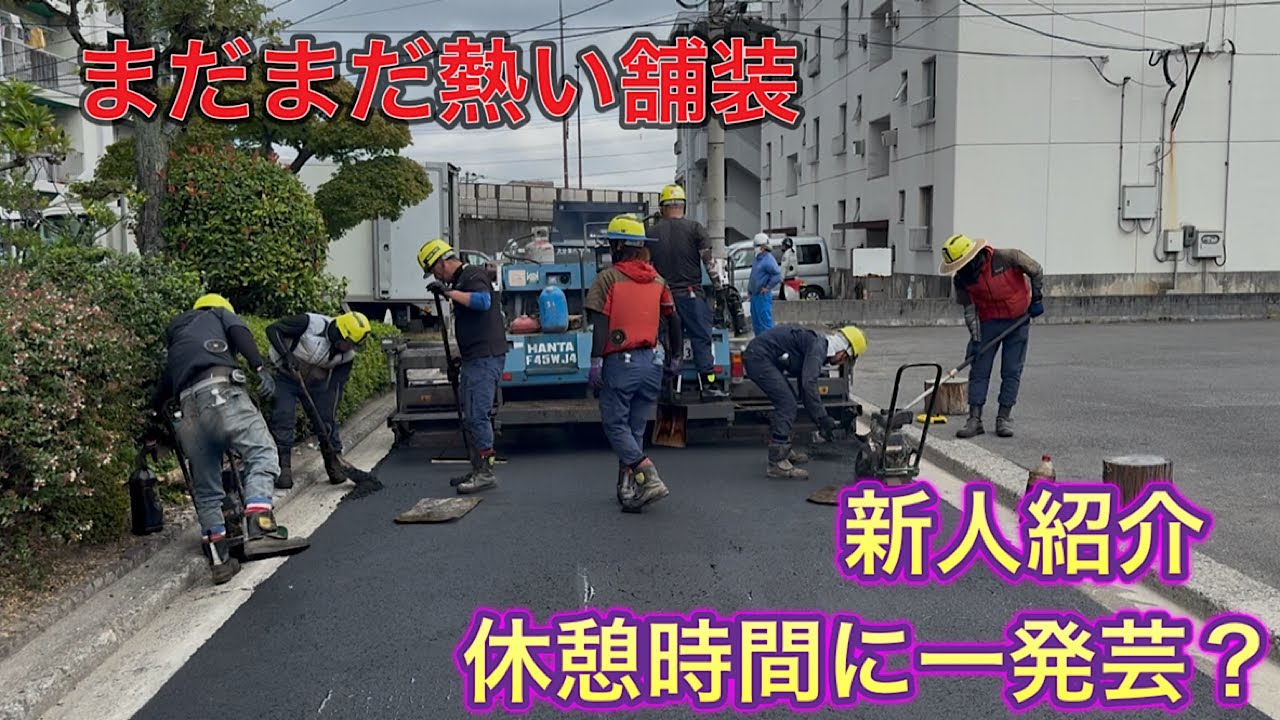 舗装作業動画【従業員が18人に増えました。】