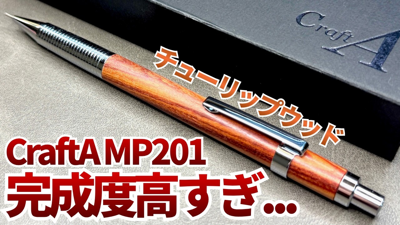 クラフトエーmp201 最高】CraftA MP201 チューリップウッドを開封&レビュー！ - YouTube