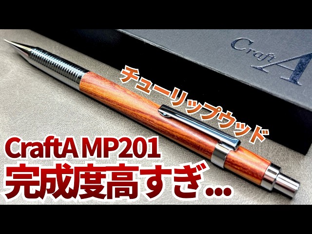 最高】CraftA MP201 チューリップウッドを開封&レビュー！ - YouTube