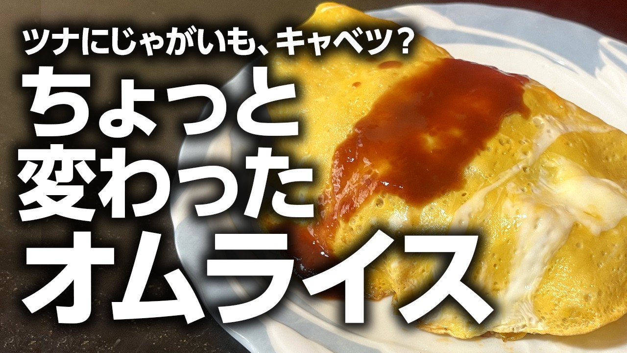 Making a unique omelet rice with unconventional ingredients - YouTube