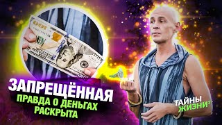 ПРОСВЕТЛЕННЫЙ МАСТЕР РАСКРЫЛ ВСЮ ПРАВДУ О ДЕНЬГАХ ЗА 20 МИНУТ – Ян Спартак Поединков