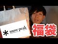 スノーピーク 福袋 開封します！！