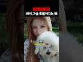 레이, 가을 폭주함 ㄷㄷ #아이브 #ive #레이 #가을 #shorts