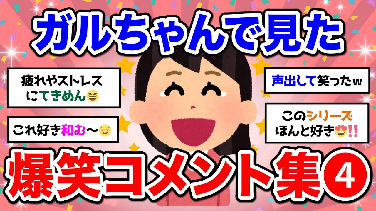 【有益】人気トピ★声を出して笑ったガルちゃんの投稿❹【ガルちゃん】
