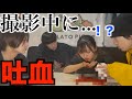 【大事件】撮影中にメンバーが吐血しました、、、、、、、、