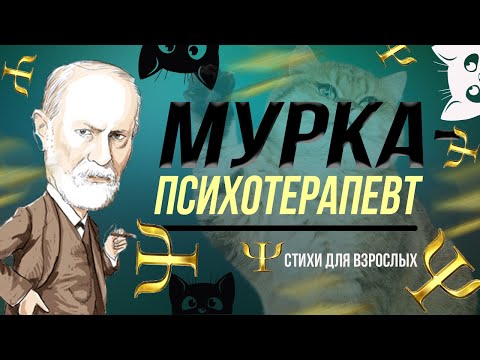 Мурка-психотерапевт ( стихи от депрессии-юмор) ЮМОРИСТИЧЕСКИЕ СТИХИ ДЛЯ ВЗРОСЛЫХ СМЕШНЫЕ ВЕСЕЛЫЕ