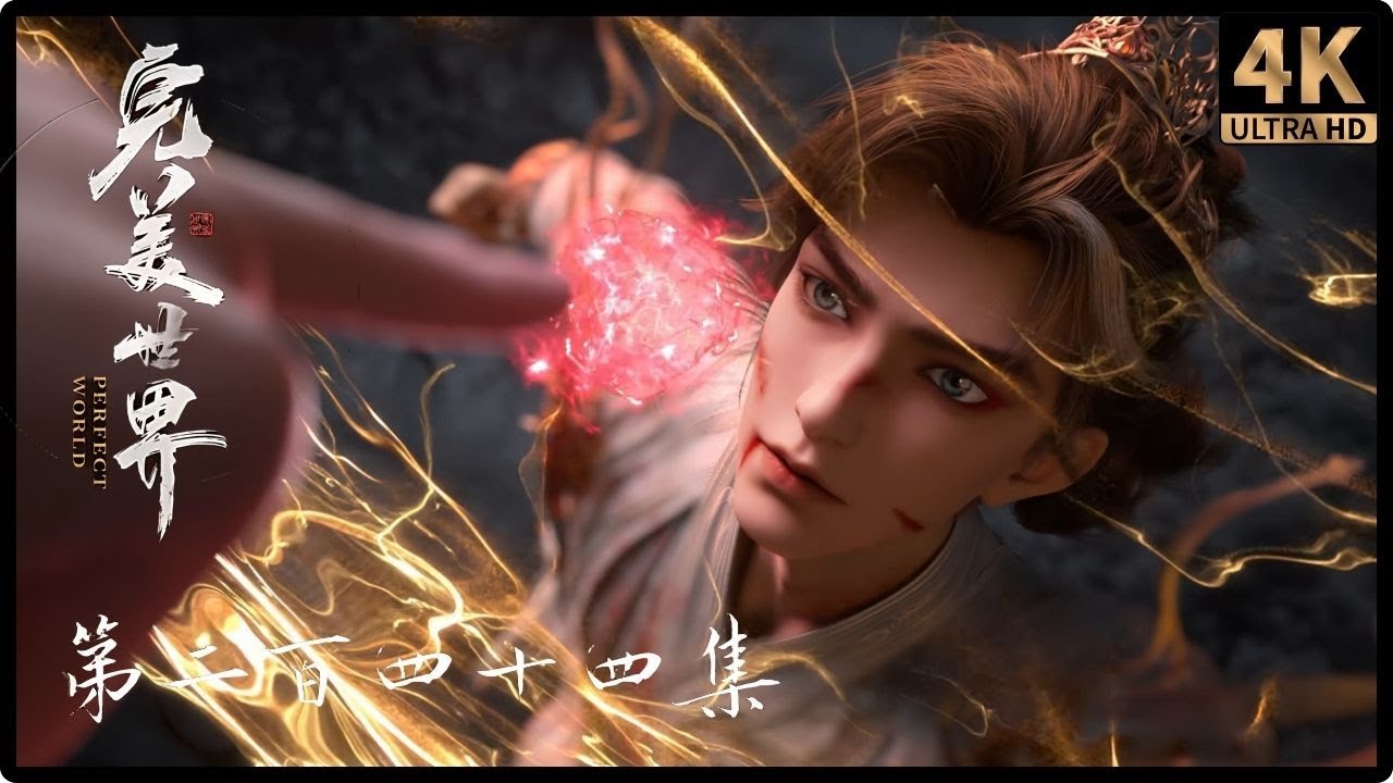 🔥【 完美世界 Perfect World】第244集｜4K 超清｜ENG SUB｜