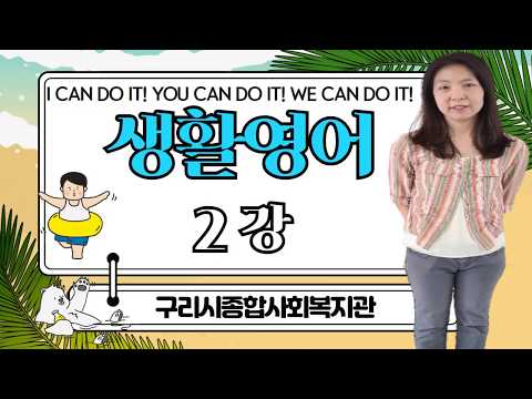 (구리시종합사회복지관) 구리 온라인 문화교실 - 생활영어 2강