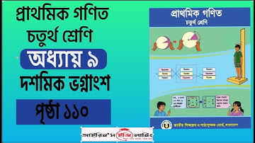 Class 4 math chapter 9 page 110||চতুর্থ শ্রেণি গণিত অধ্যায় ৯ দশমিক ভগ্নাংশ পৃষ্ঠা ১১০|২০২৫