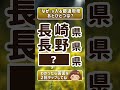 『できた』を実感🌸都道府県クイズで脳を活性化！✨10秒若返り😊 #Shorts #脳トレ #154a