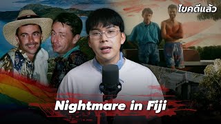 Download Lagu “Nightmare in Fiji” คดีชวนสยองดับสองราย การตายที่ฟิจิ | เวรชันสูตร Ep.265 MP3 Download Lagu “Nightmare in Fiji” คดีชวนสยองดับสองราย การตายที่ฟิจิ | เวรชันสูตร Ep.265 MP3