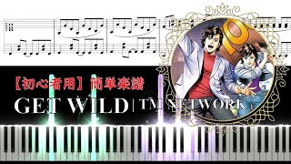 Get Wild (Easy Piano / シティーハンターED) - City Hunter