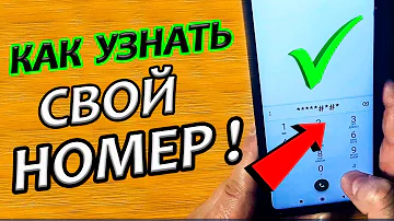 Как узнать номер телефона по SIM-карте