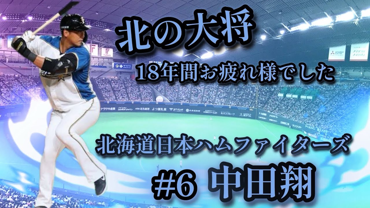 北海道日本ハム中田翔の応援歌を吹いてみた