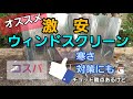 【激安おすすめウィンドスクリーン】コレなかなか使えます　#おすすめウィンドスクリーン　#おすすめ陣幕　#フィールドアウィンドスクリーン