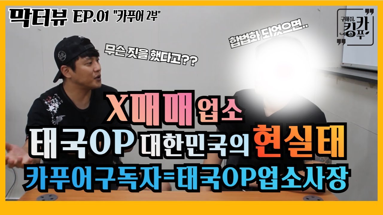 2부-태국여성 x매매 업소를 운영한..카푸어님 너무 무서운 세계. 오피스텔.태국.