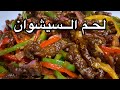 لحم السيشوان Beef Szechwan 
