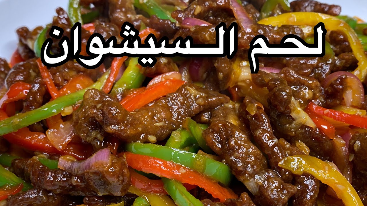 لحم السيشوان Beef Szechwan