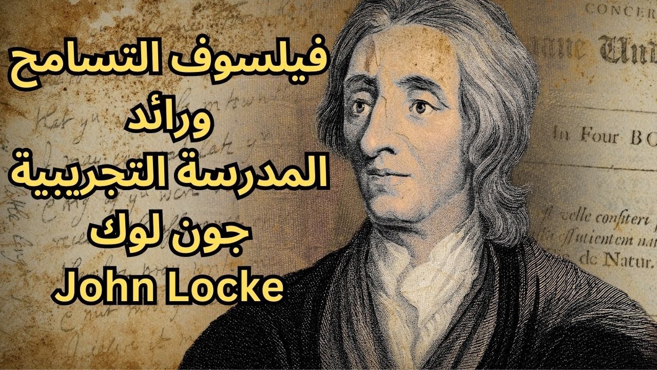 نبذة عن جون لوك وأهم اعماله - YouTube