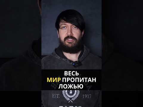 ЛОЖЬ В МИРЕ.