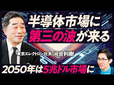 【東京エレクトロンは世界一を獲れるのか】半導体市場に第三の波が来る／平均年収1350万円・離職率0.9%／2050年には５兆ドル市場に／業界最大の特許数／グローバルでの勝ち筋／今後も勝ち続けられる理由