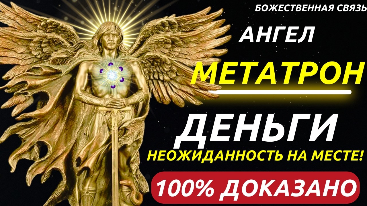 Метатрон Открывает Врата: 21 День до Богатства и Прорыва!