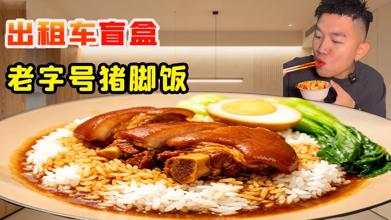 挑戰隆江街邊正宗老字號豬腳飯，慢火燉8個小時的“四點金”，肥而不膩直接幹翻兩大碗！