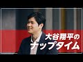 ［nishikawa］大谷翔平のナップタイム(昼寝)に迫る