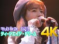 [4K 60FPS] 카사하라 히로코(笠原弘子) - ティーンエイジ・ドリーム FIRST KISS LIVE &#39;91 LD 4K AI Upscaling
