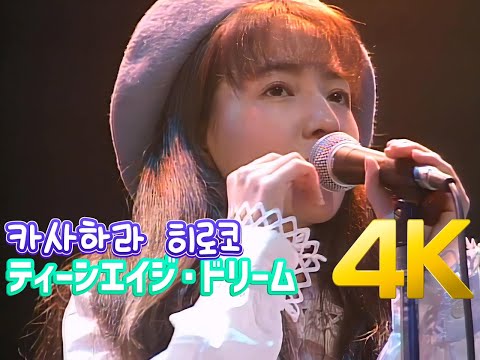 4K 60FPS] 카사하라 히로코(笠原弘子) - ティーンエイジ・ドリーム
