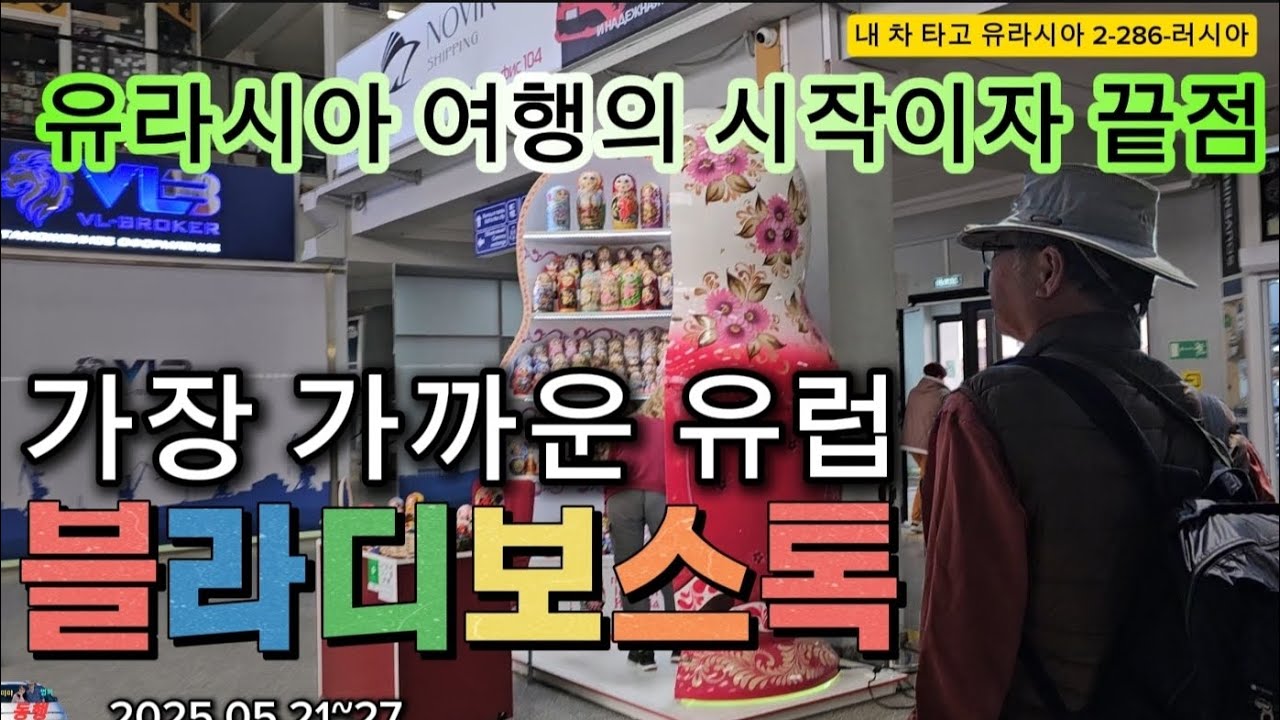 유라시아 여행 시작점이자 끝점, 가장 가까운 유럽 블라디보스톡(내 차 타고 유라시아 2-286-러시아)