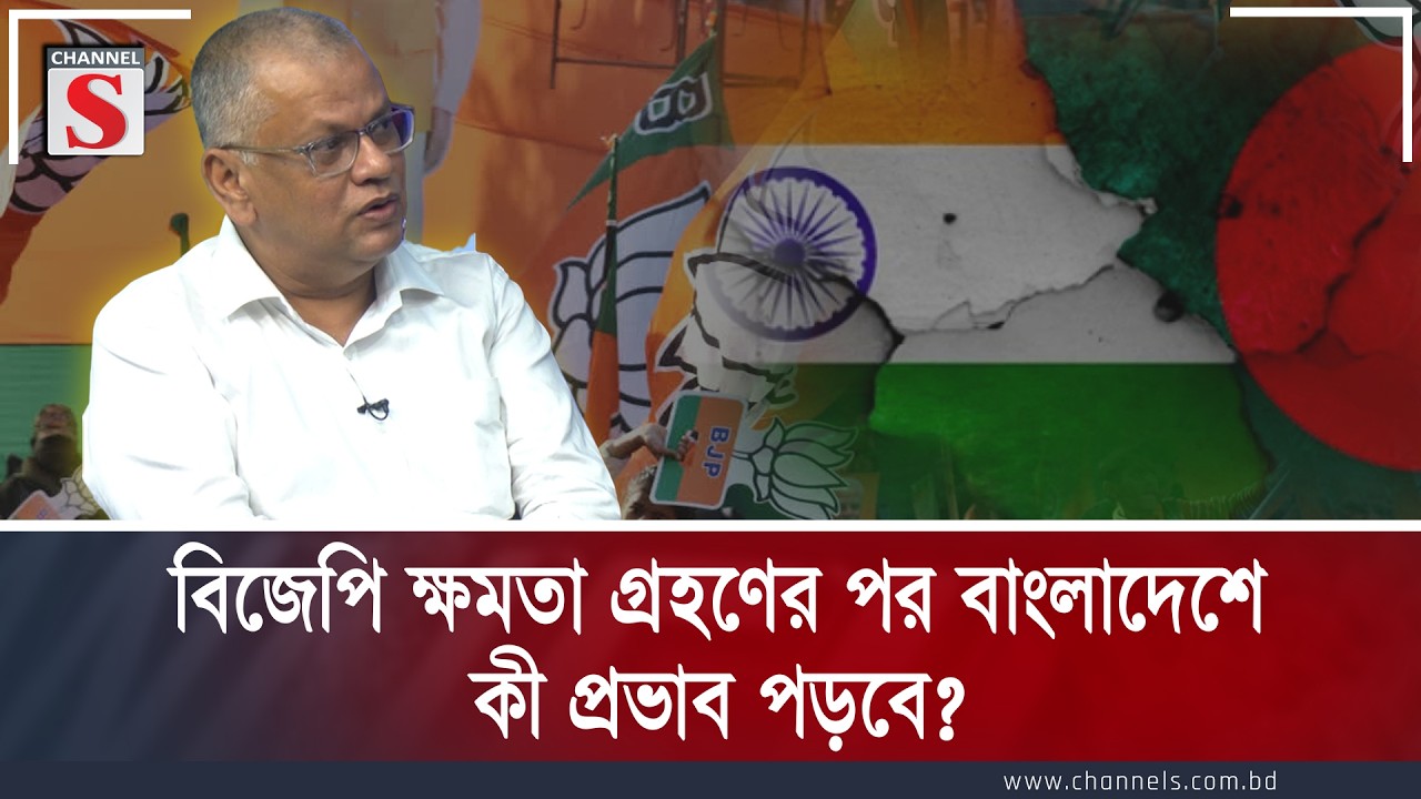 বিজেপি ক্ষমতা গ্রহণের পর বাংলাদেশে কী প্রভাব পড়বে?  | Channel S  | Channel S Songlap