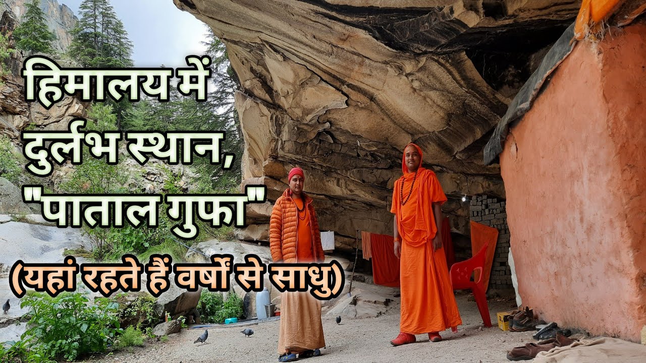 हिमालय में है पाताल गुफा जहां रहते हैं वर्षों से साधु (समुद्र तल से10500 fitउंचाई) #गंगोत्रीgangotri