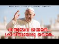 Sathyameva jayathe christuyeshu jayathe       ekam updates