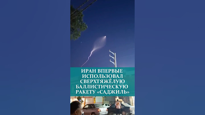 ИРАН ВПЕРВЫЕ ИСПОЛЬЗОВАЛ СВЕРХТЯЖЁЛУЮ БAЛЛИCTИЧECKУЮ PAKETУ «САДЖИЛЬ»#иран #израиль #новости