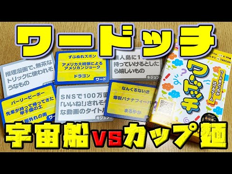 【ワードッチ】宇宙船とカップ麺が大接戦!どんな基準?【ボードゲーム】