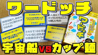 【ワードッチ】宇宙船とカップ麺が大接戦！どんな基準？【ボードゲーム】