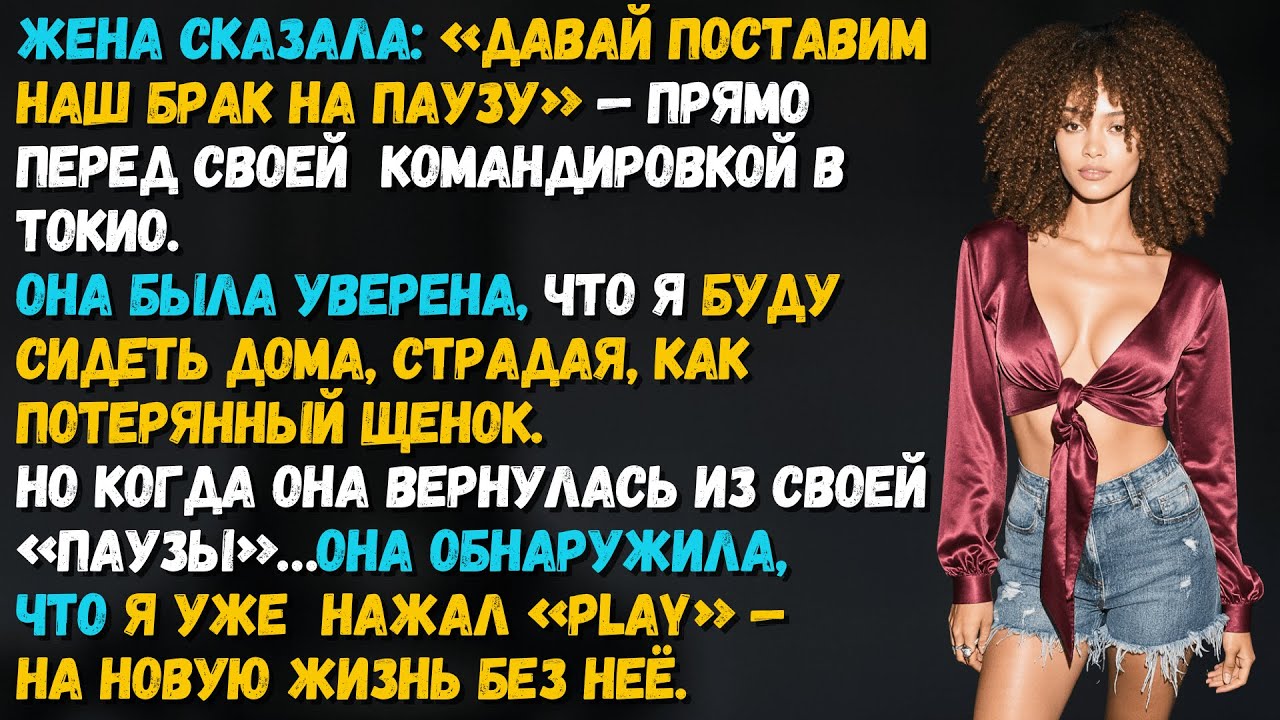 Моя жена «поставила на паузу» наш брак ради поездки в Токио. Но вернувшись, она совсем не ожидала...