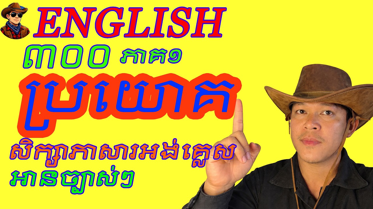 300 Daily English Sentences Part 1 | 300 ប្រយោគភាសាអង់គ្លេសប្រើប្រចាំថ្ងៃ ភាគ១