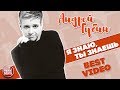 АНДРЕЙ ГУБИН ★ Я ЗНАЮ, ТЫ ЗНАЕШЬ ★ BEST VIDEO ★ 1998 ГОД ★