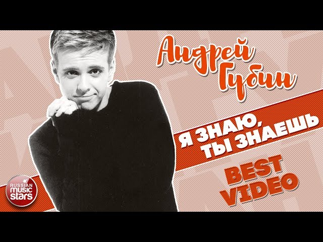 АНДРЕЙ ГУБИН - Я ЗНАЮ ТЫ ЗНАЕШЬ